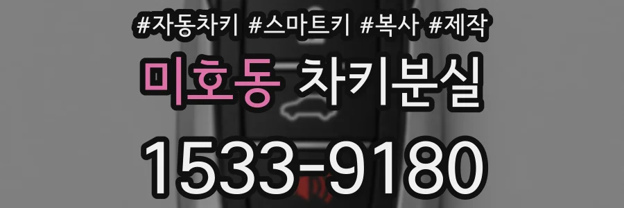 미호동 차키분실