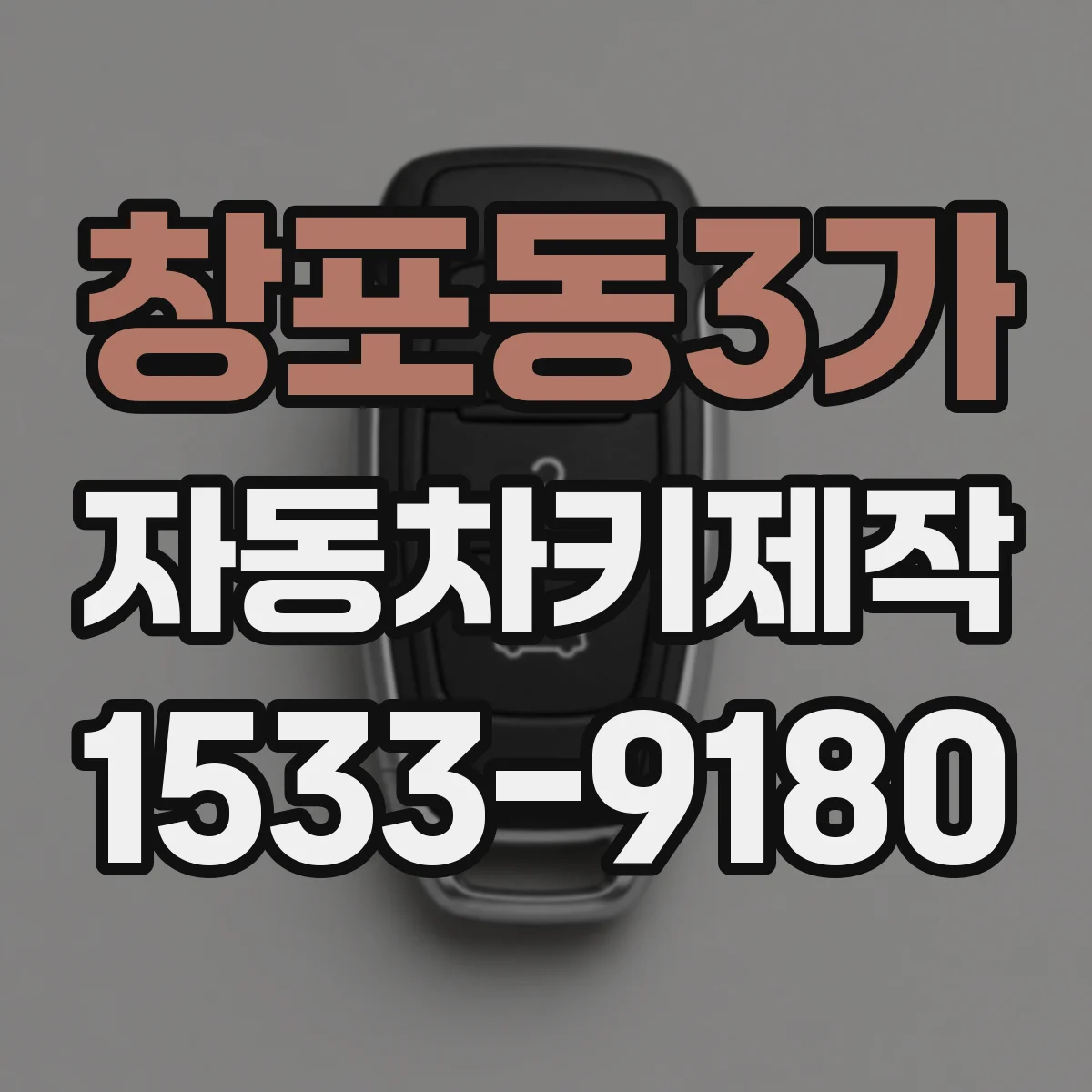 창포동3가 자동차키제작
