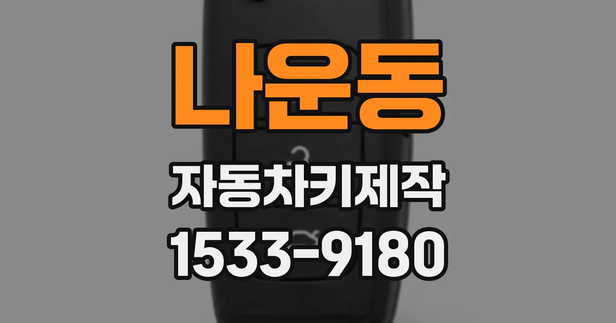 나운동 자동차키제작
