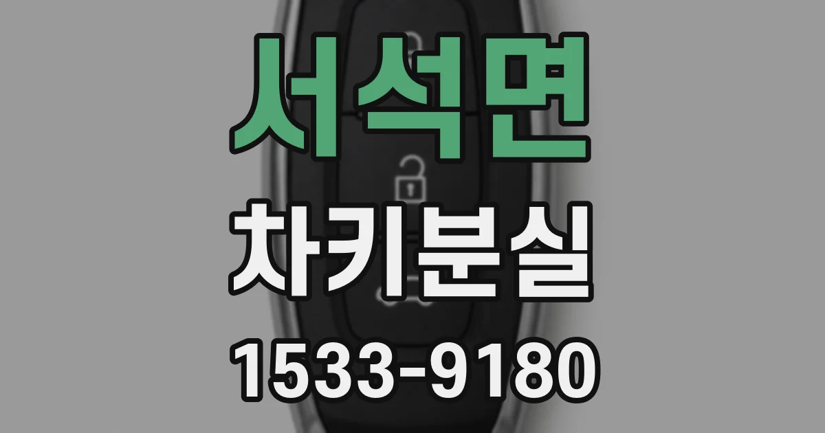 서석면 차키분실