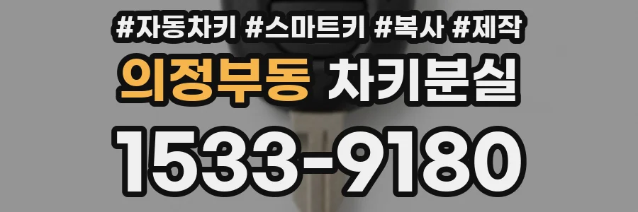 의정부동 차키분실