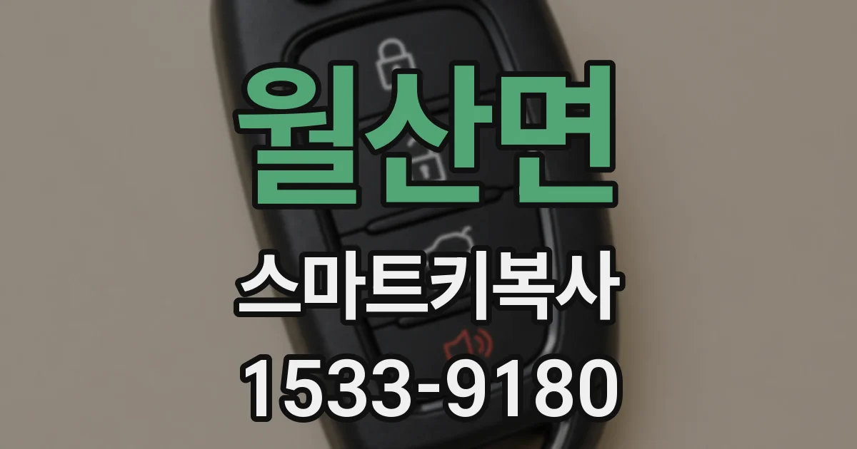 월산면 스마트키복사