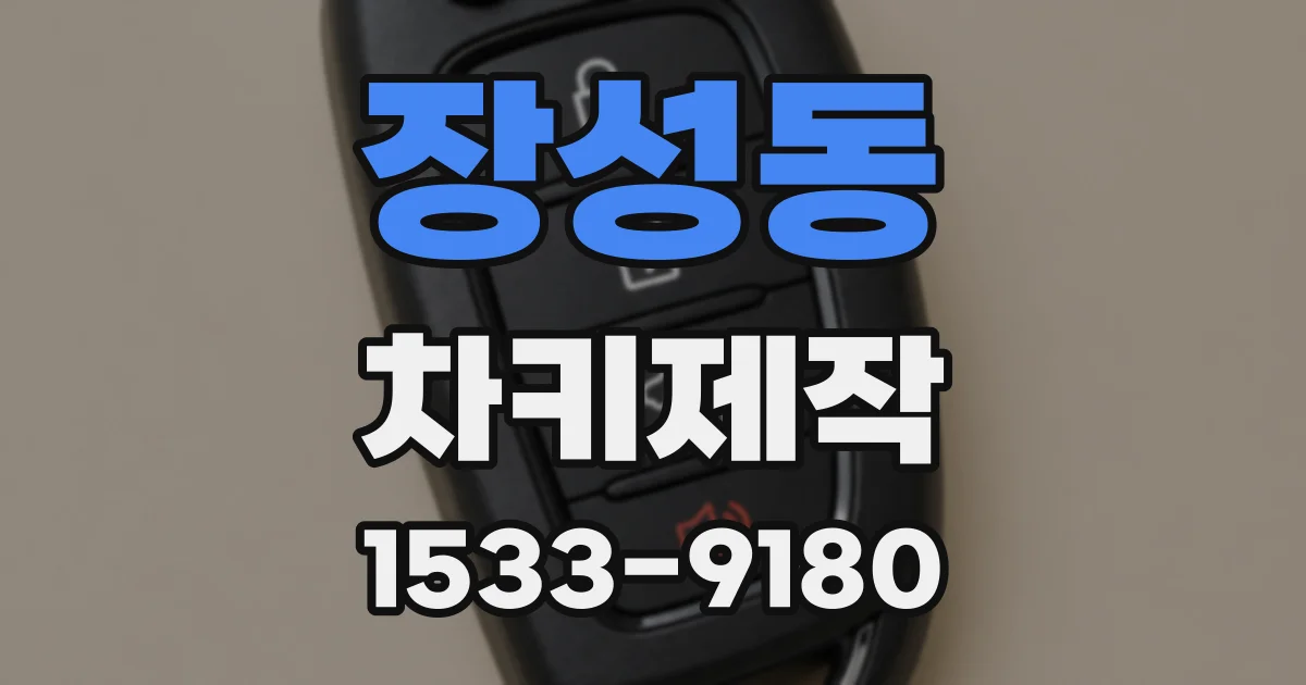 장성동 차키제작