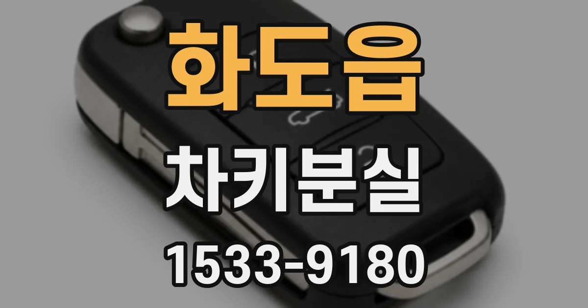 화도읍 차키분실
