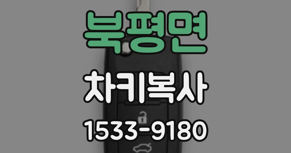 북평면 차키복사