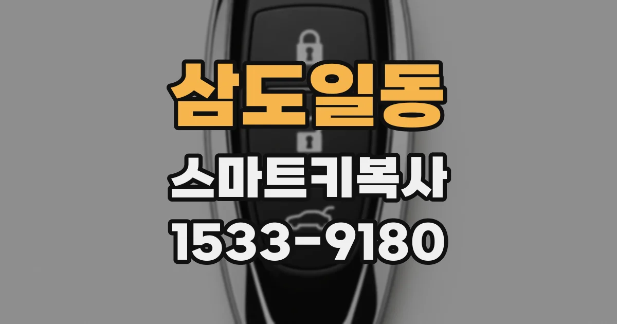 삼도일동 스마트키복사