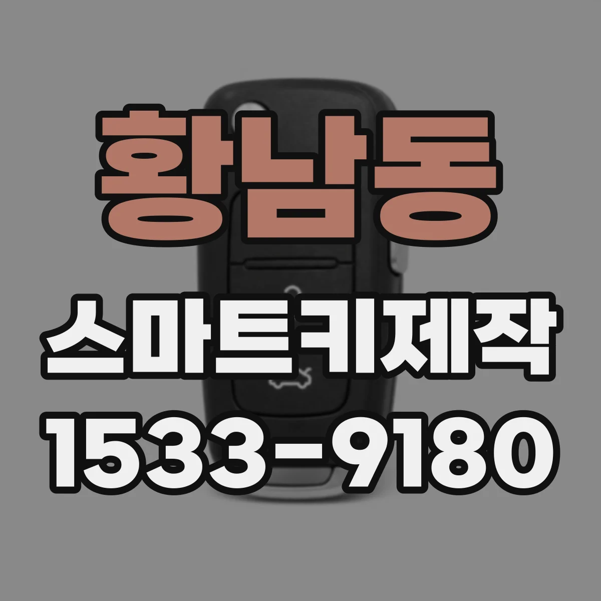 황남동 스마트키제작