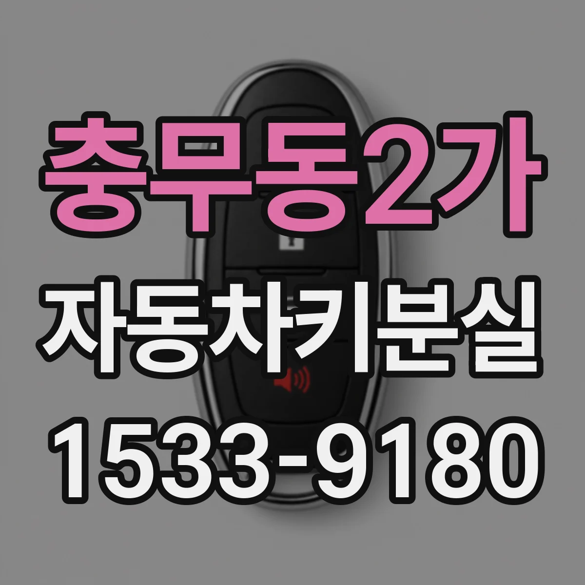 충무동2가 자동차키분실