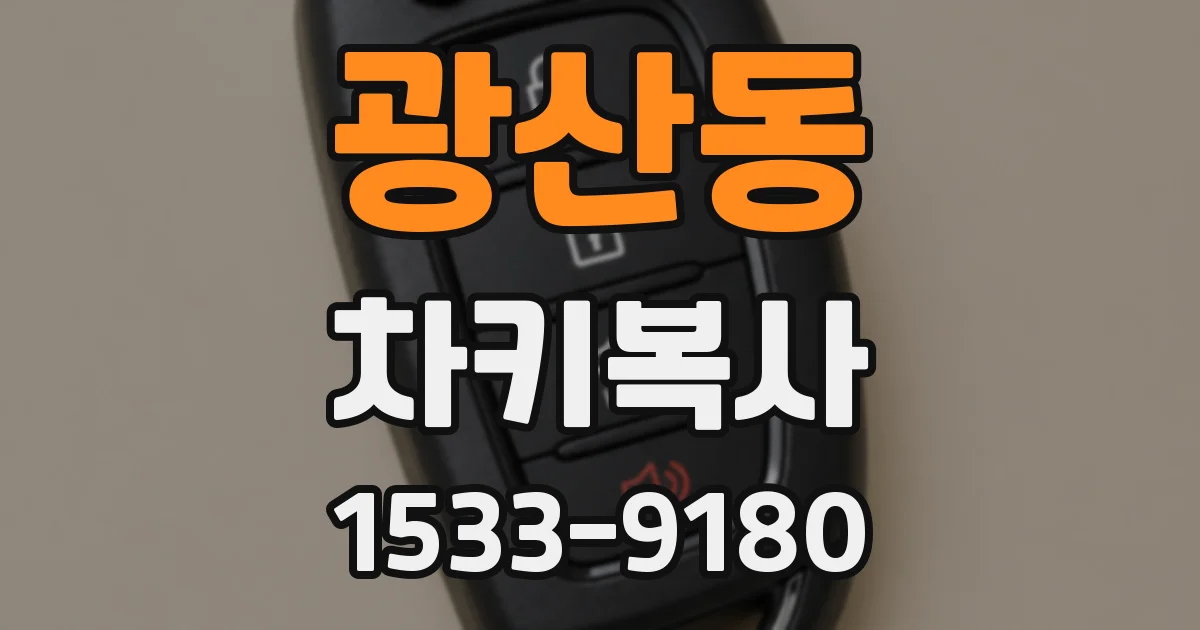 광산동 차키복사