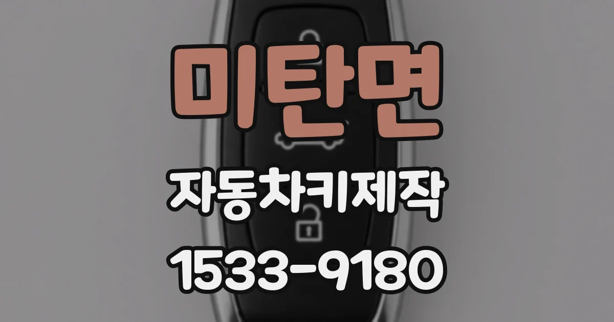 미탄면 자동차키제작