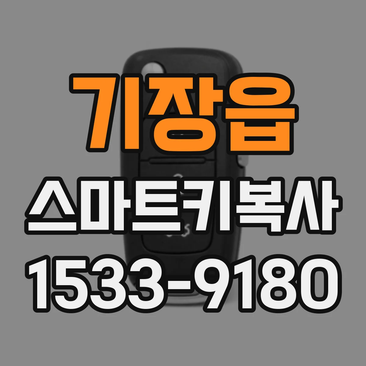 기장읍 스마트키복사
