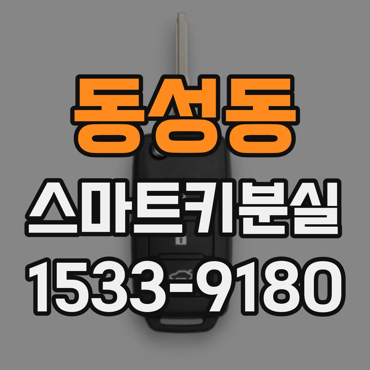 동성동 스마트키분실