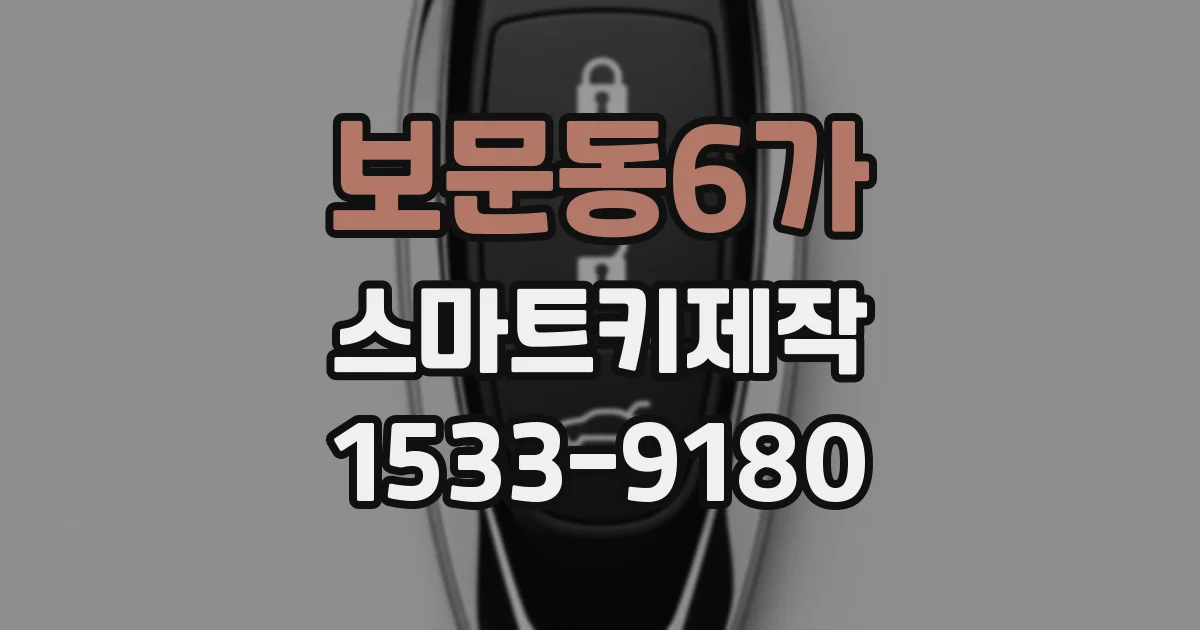 보문동6가 스마트키제작