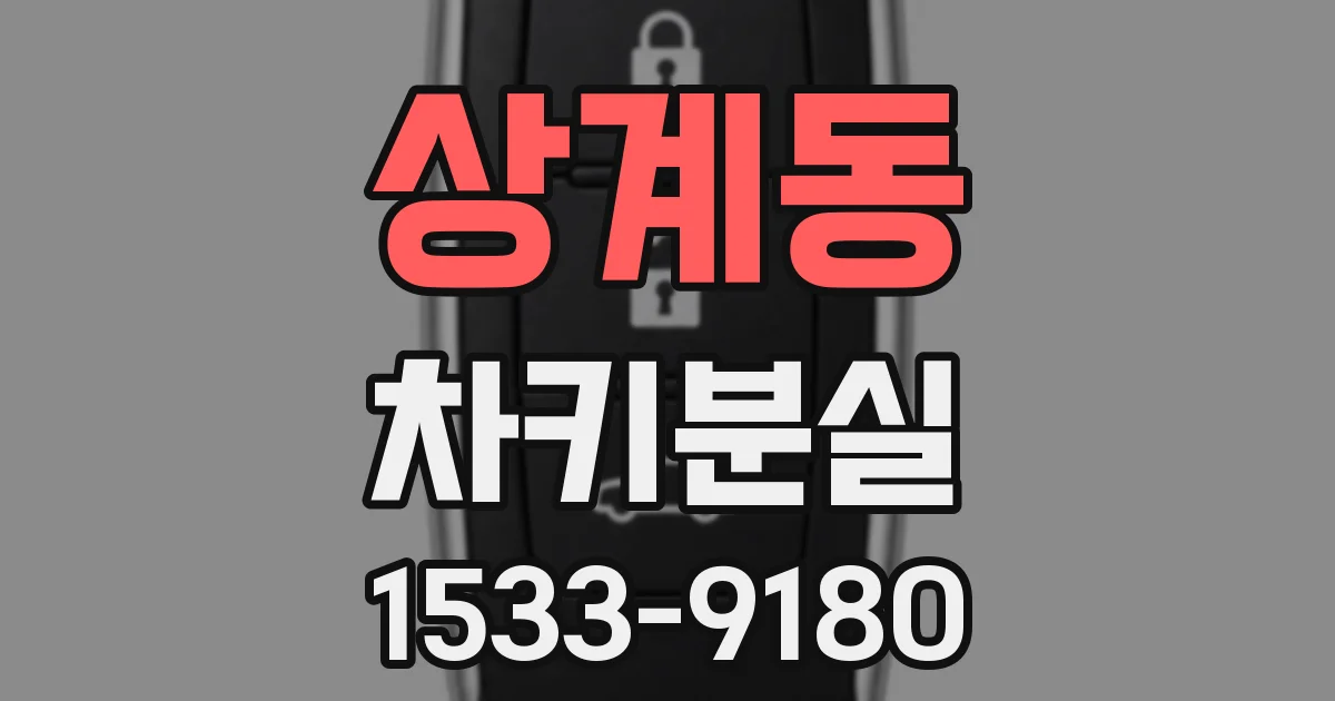 상계동 차키분실