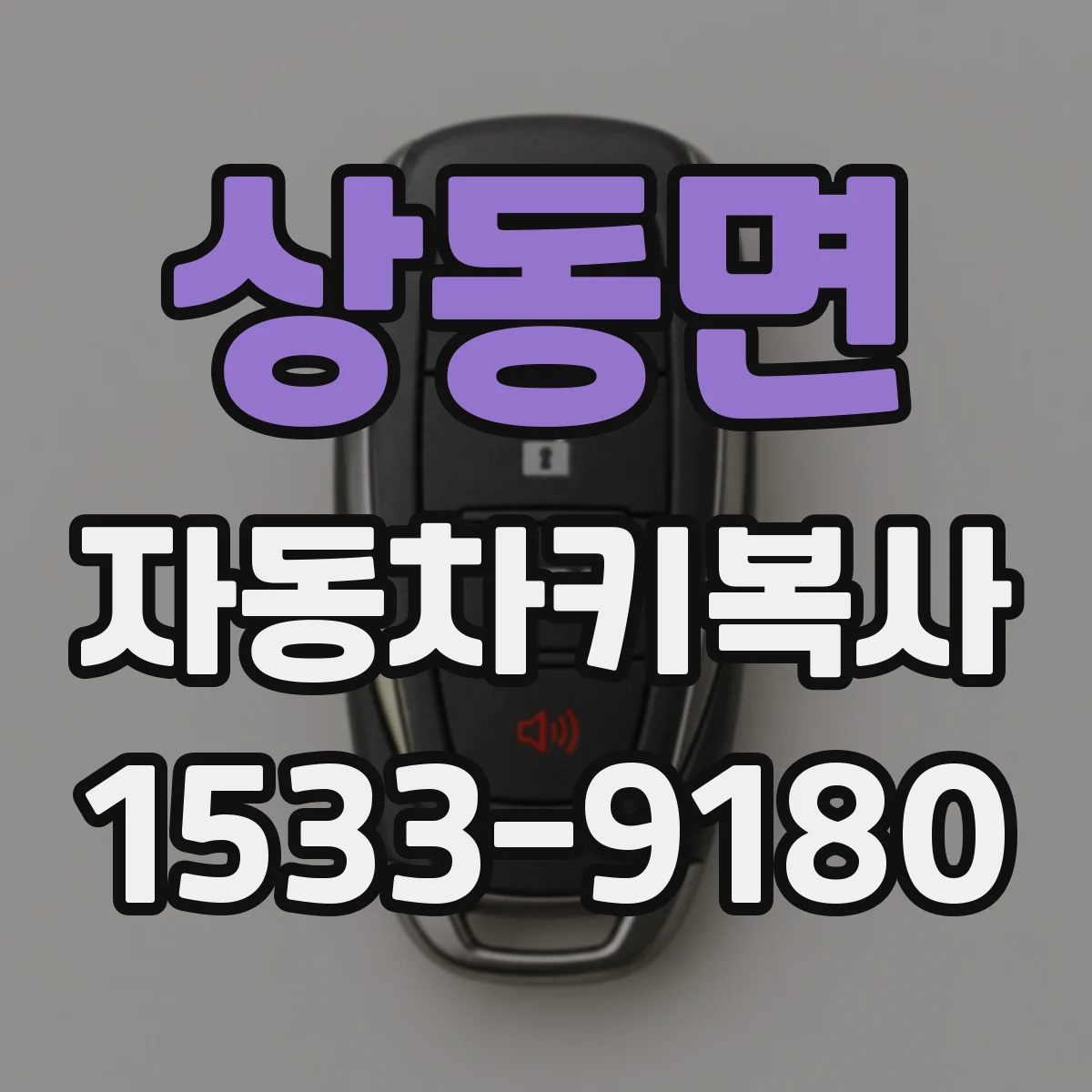 상동면 자동차키복사