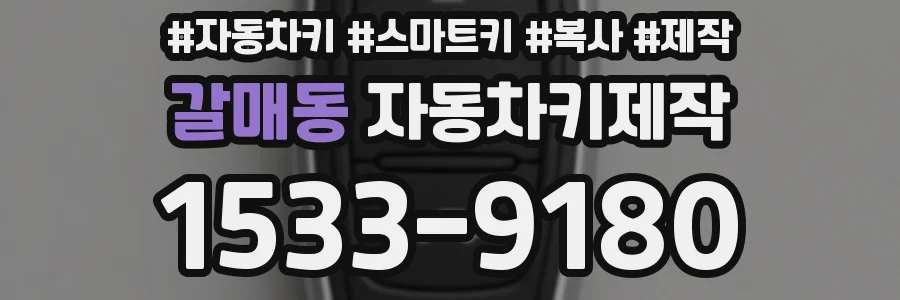 갈매동 자동차키제작