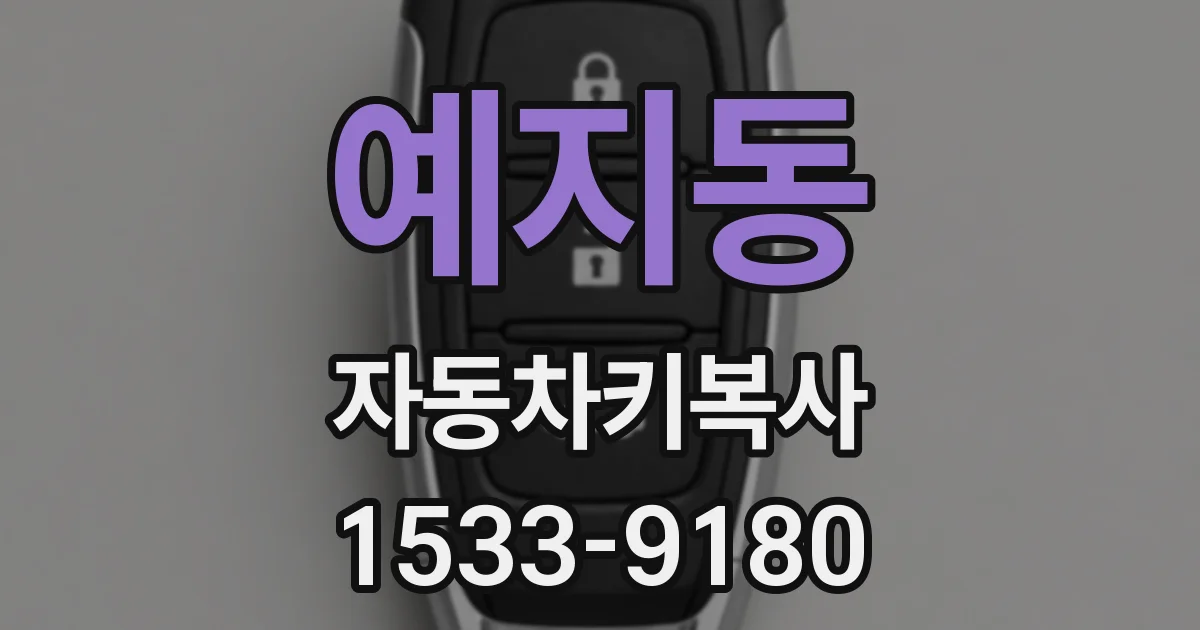 예지동 자동차키복사