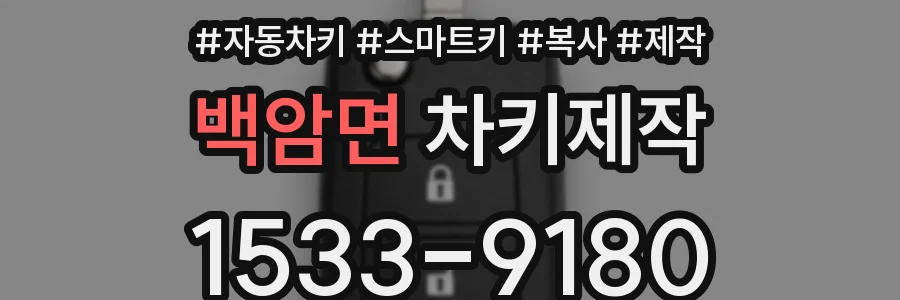 백암면 차키제작