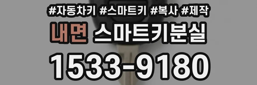 내면 스마트키분실