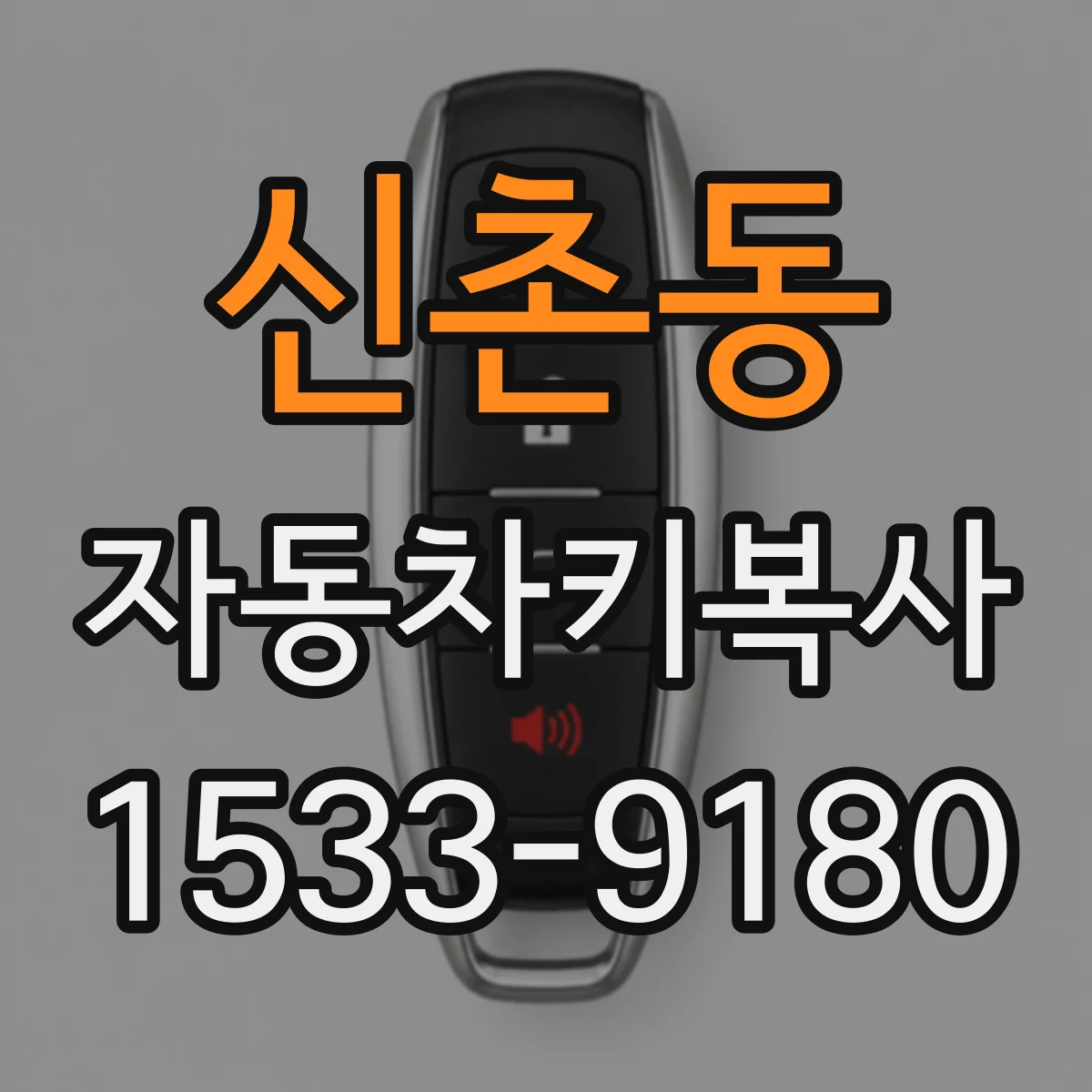 신촌동 자동차키복사