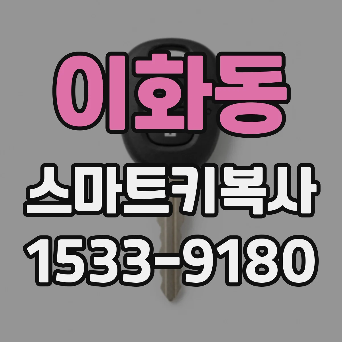 이화동 스마트키복사