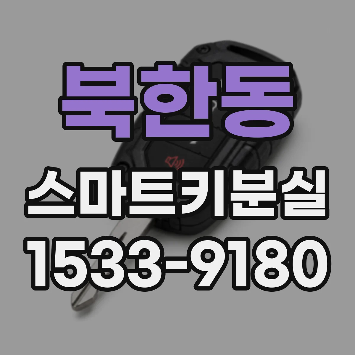 북한동 스마트키분실