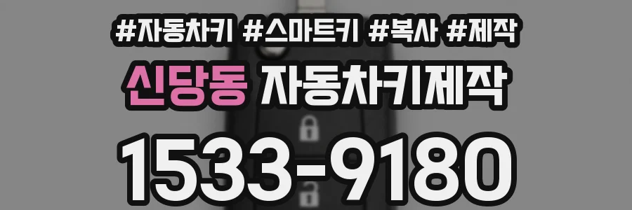 신당동 자동차키제작