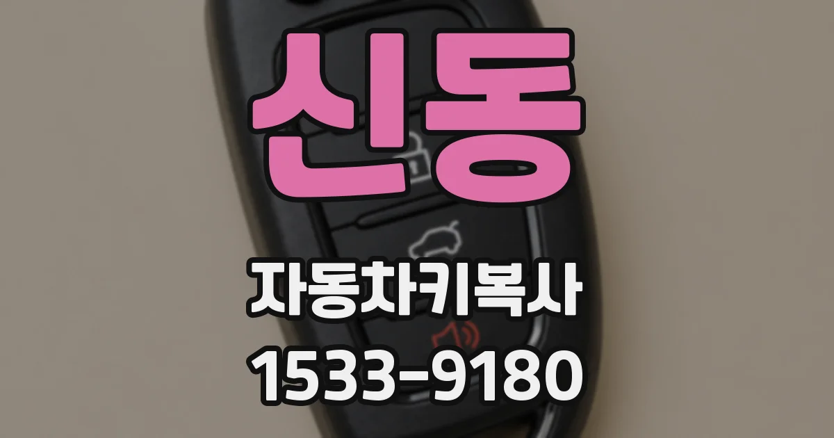 신동 자동차키복사
