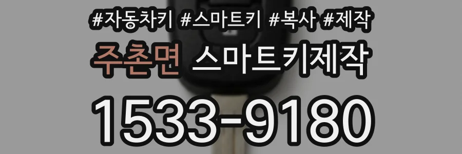 주촌면 스마트키제작