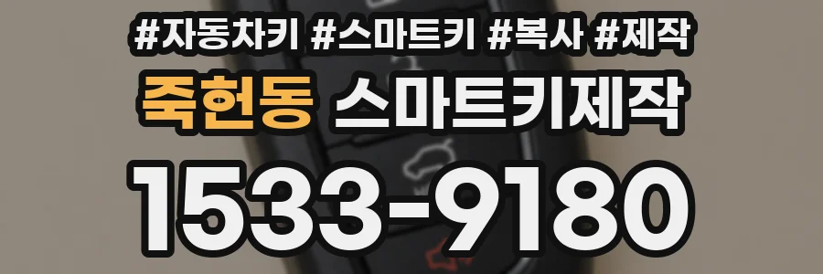 죽헌동 스마트키제작