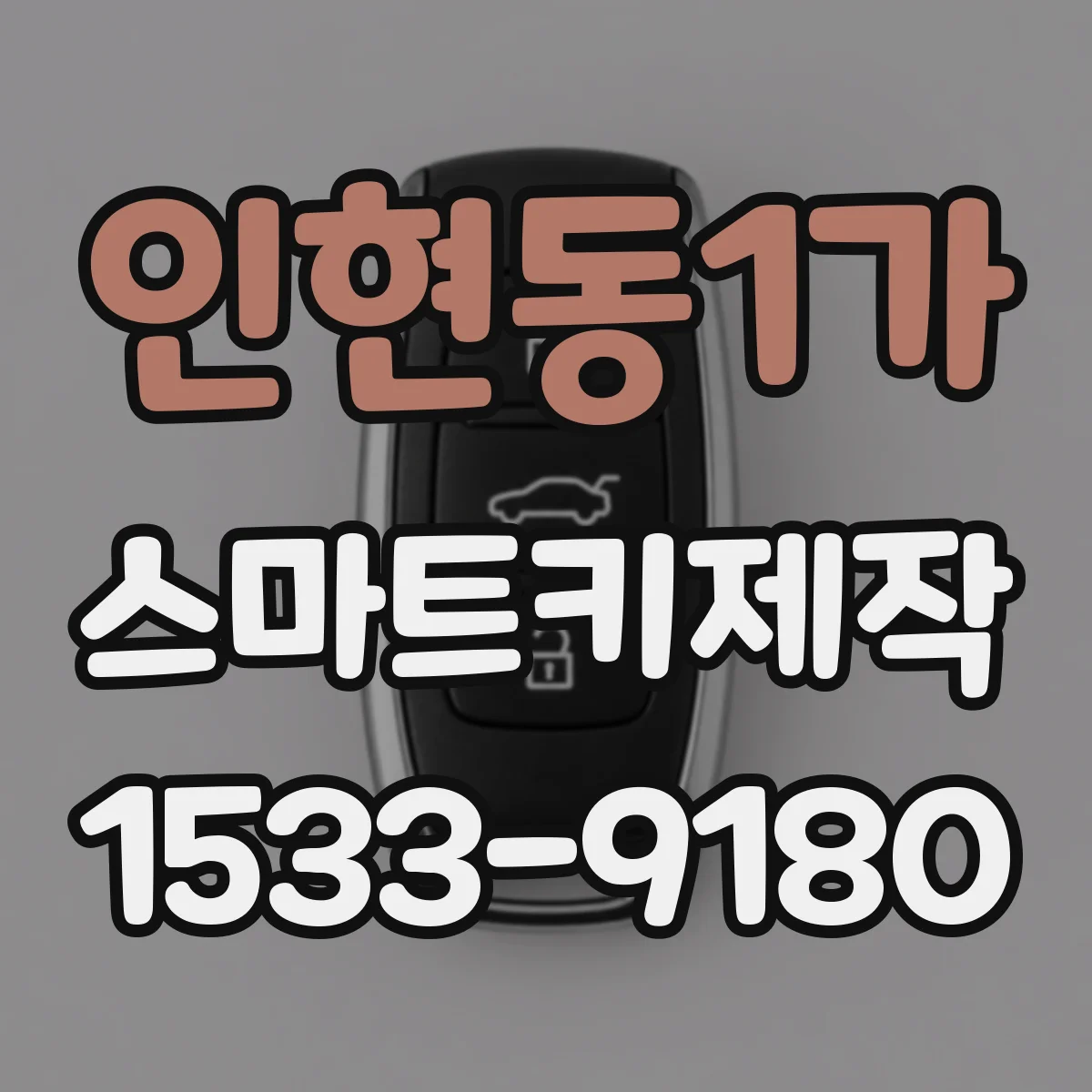 인현동1가 스마트키제작
