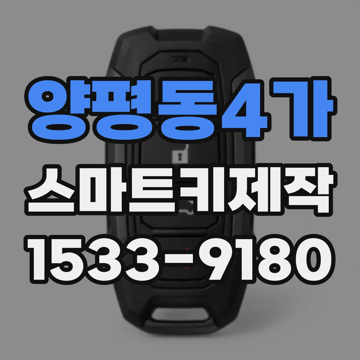 양평동4가 스마트키제작