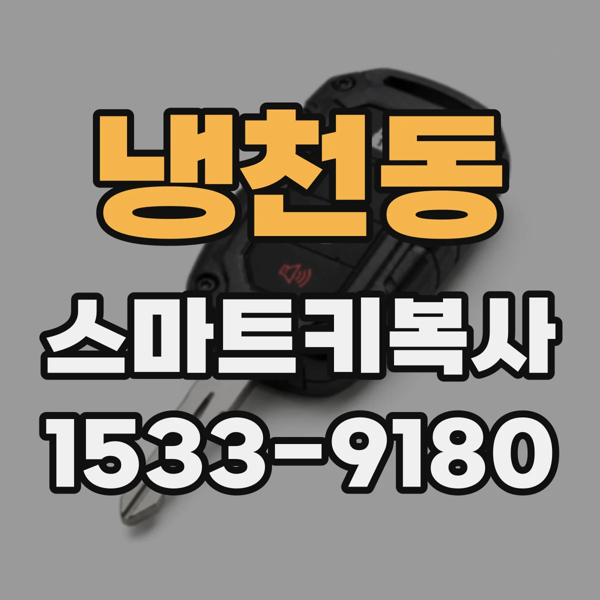 냉천동 스마트키복사