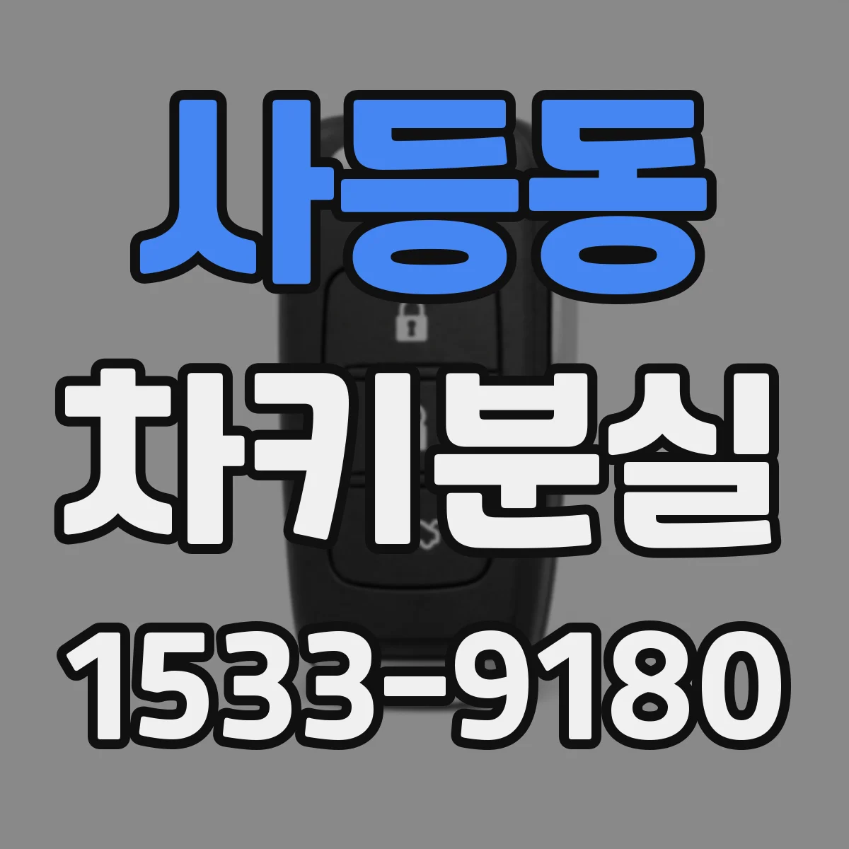 사등동 차키분실