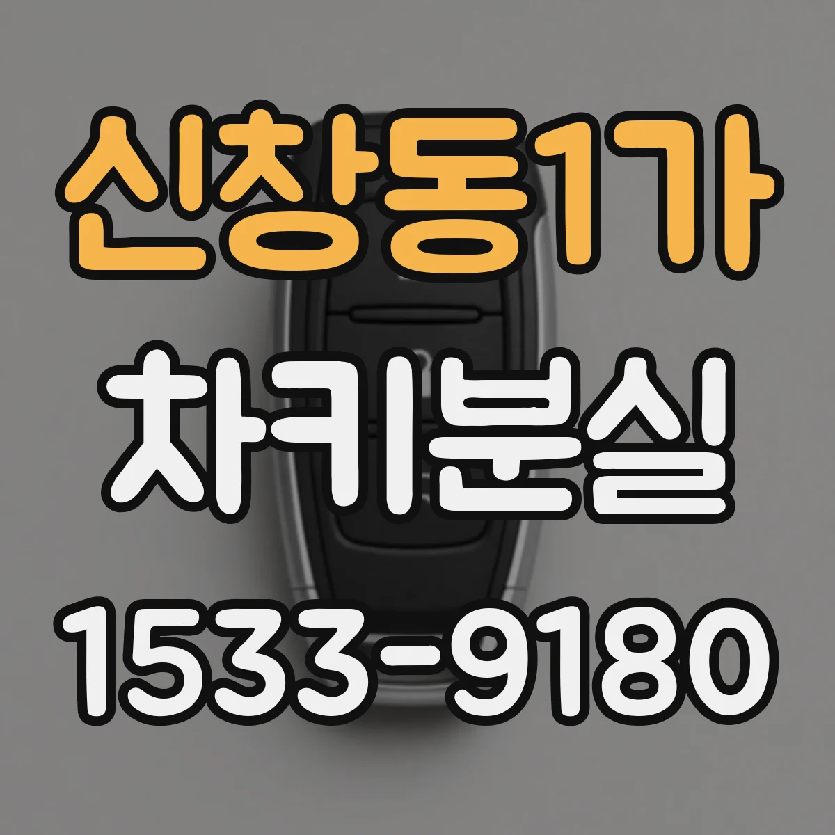 신창동1가 차키분실