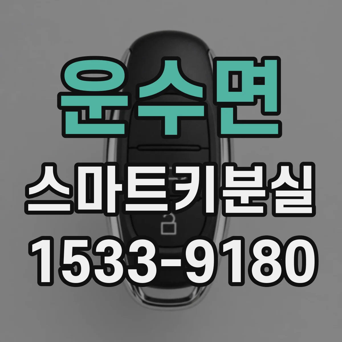 운수면 스마트키분실
