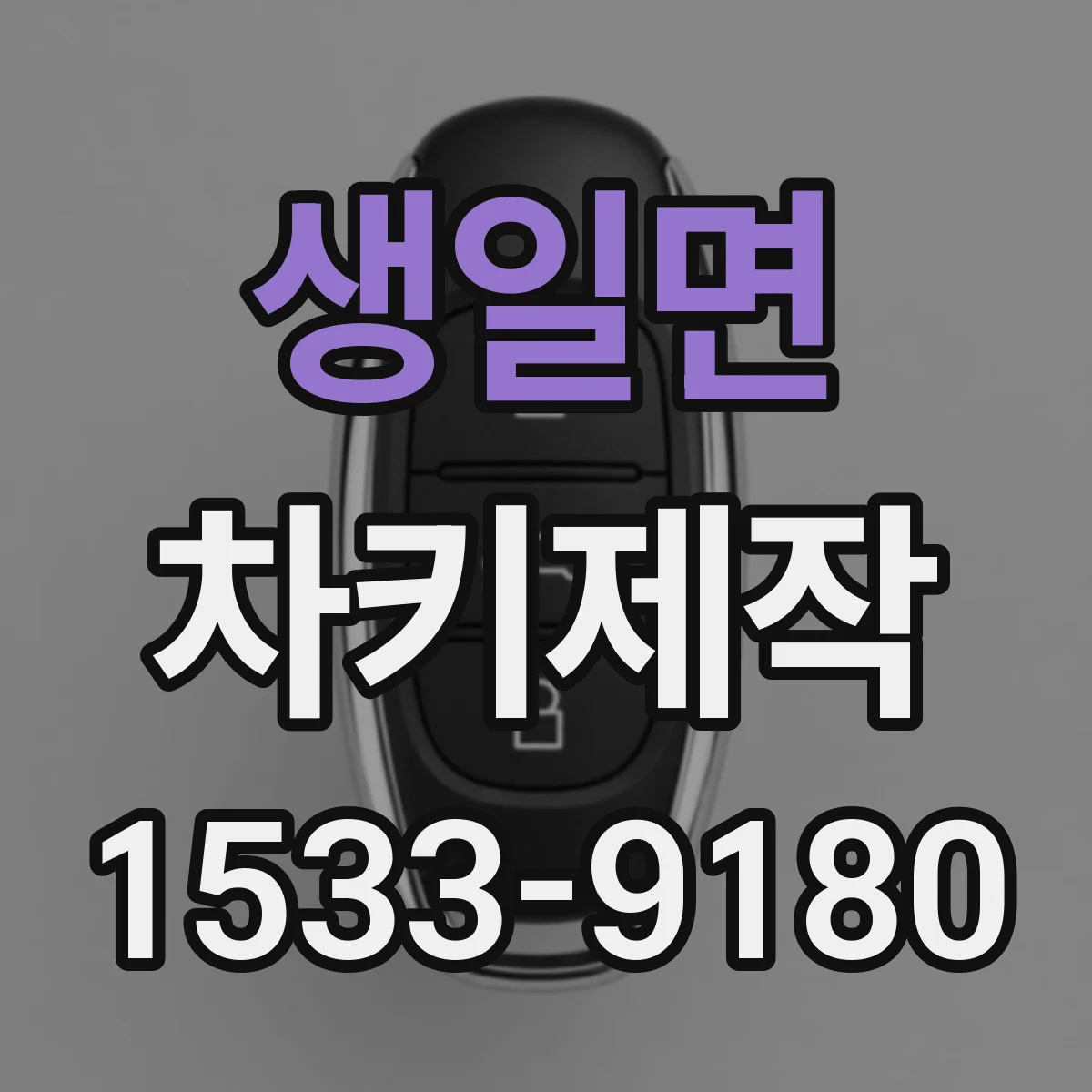 생일면 차키제작
