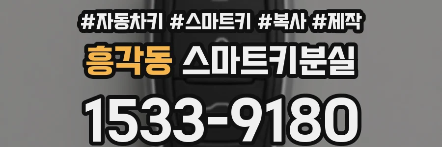 흥각동 스마트키분실