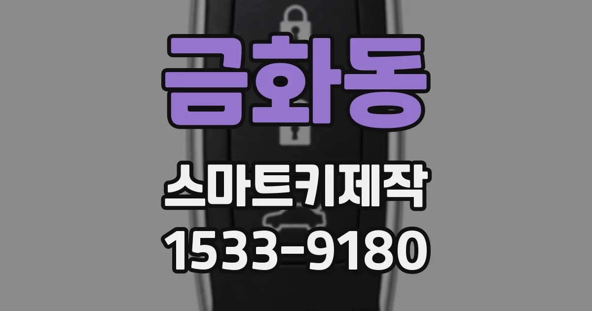 금화동 스마트키제작