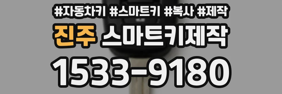 진주 스마트키제작