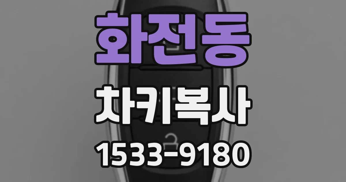 화전동 차키복사