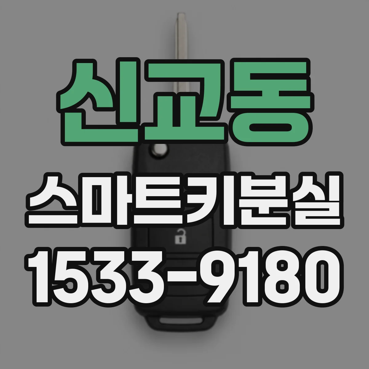 신교동 스마트키분실