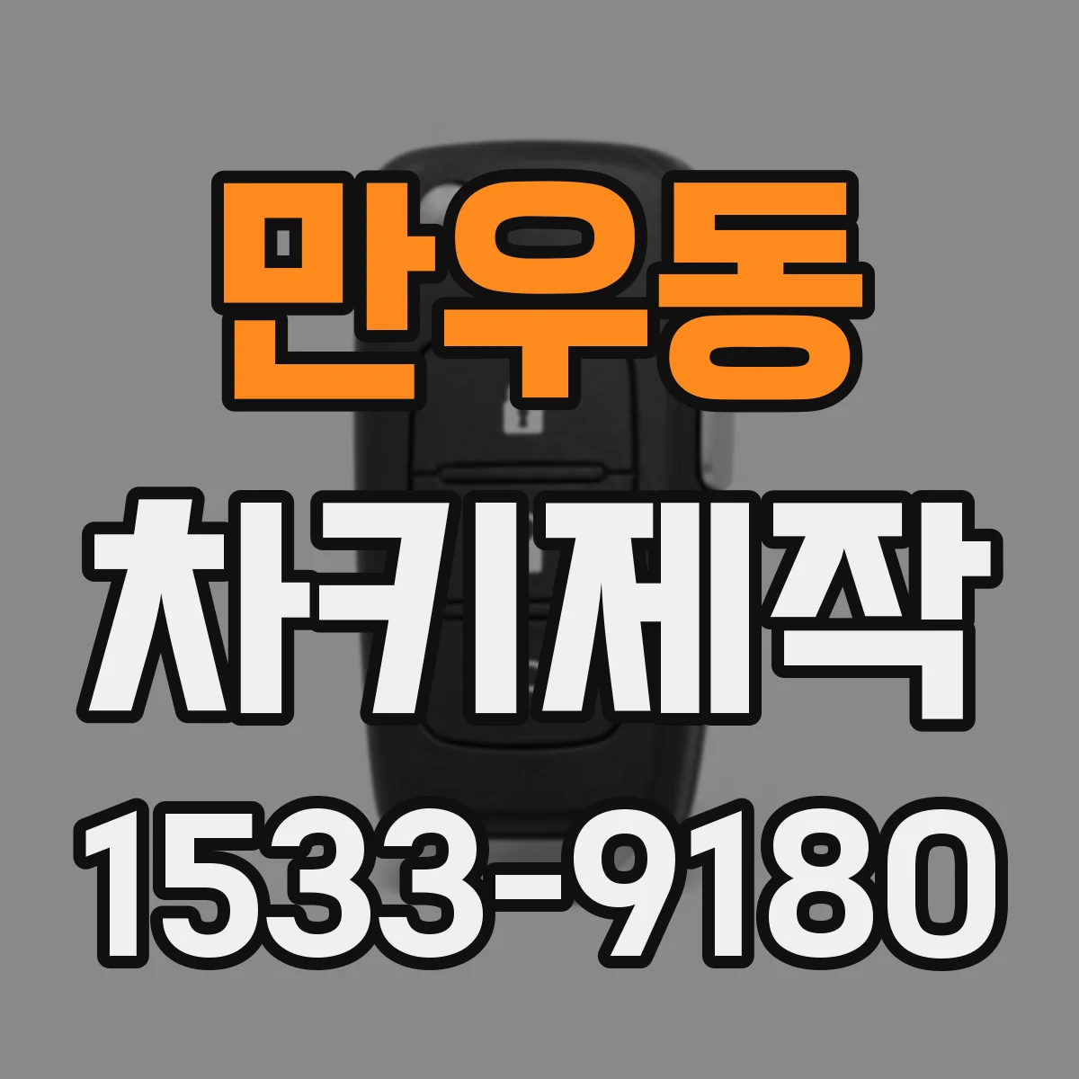 만우동 차키제작