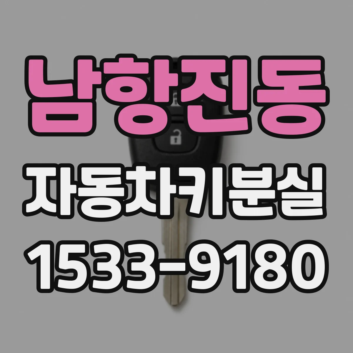 남항진동 자동차키분실