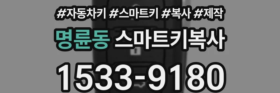 명륜동 스마트키복사