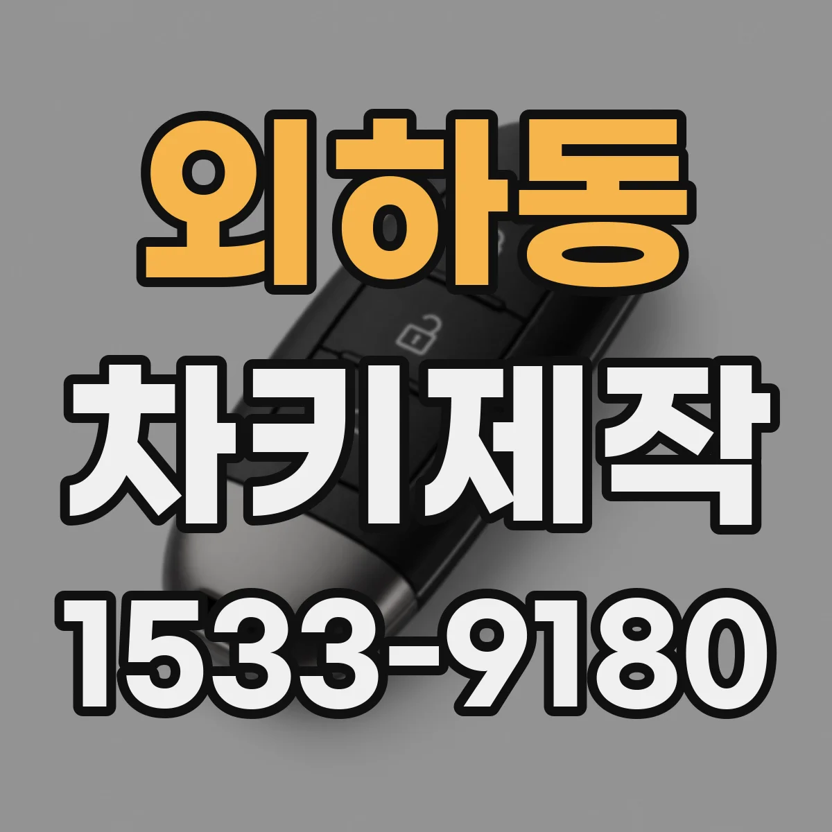 외하동 차키제작