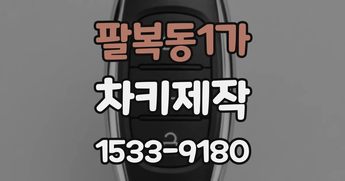 팔복동1가 차키제작