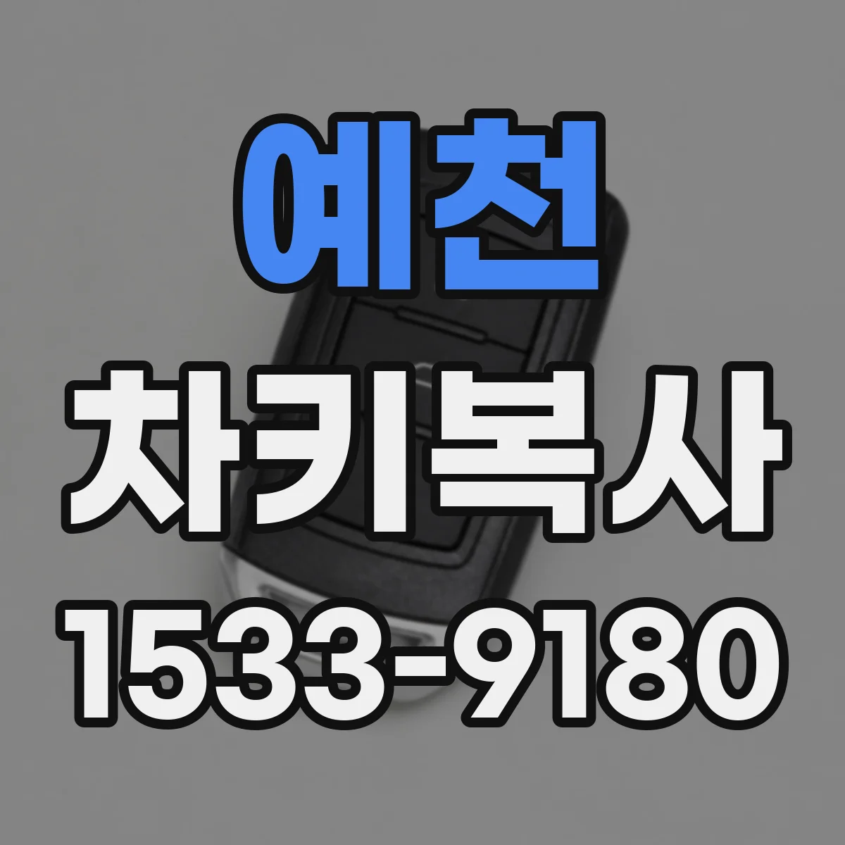 예천 차키복사