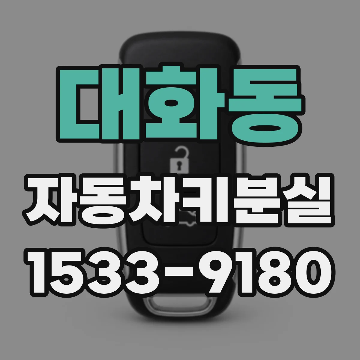 대화동 자동차키분실