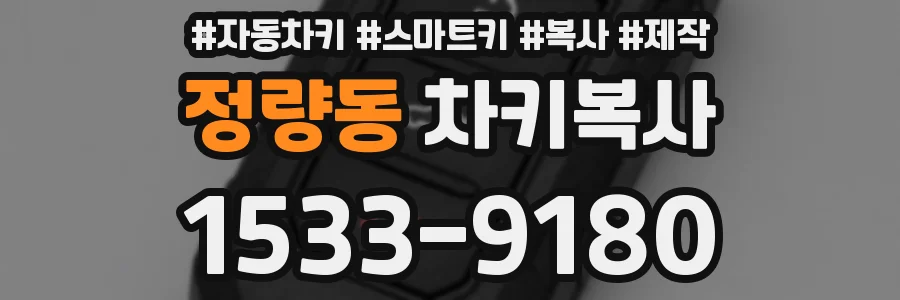 정량동 차키복사